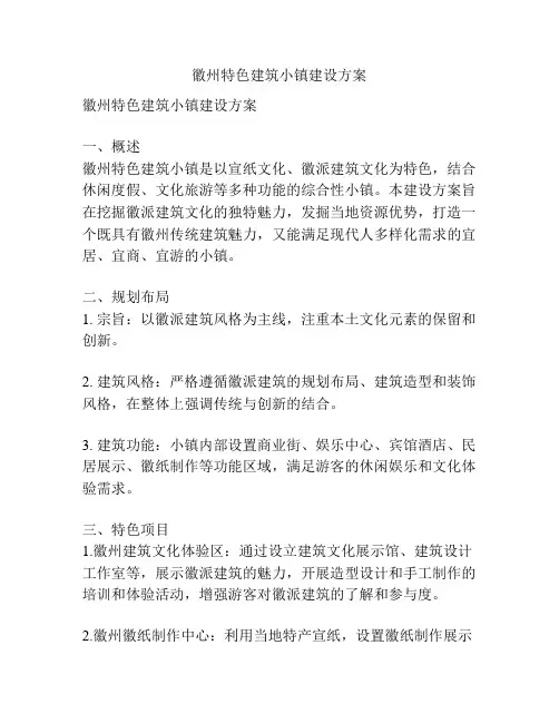 徽州特色建筑小镇建设方案