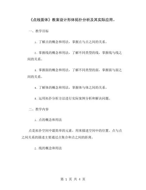 《点线面体》教案设计形体拓扑分析及其实际应用