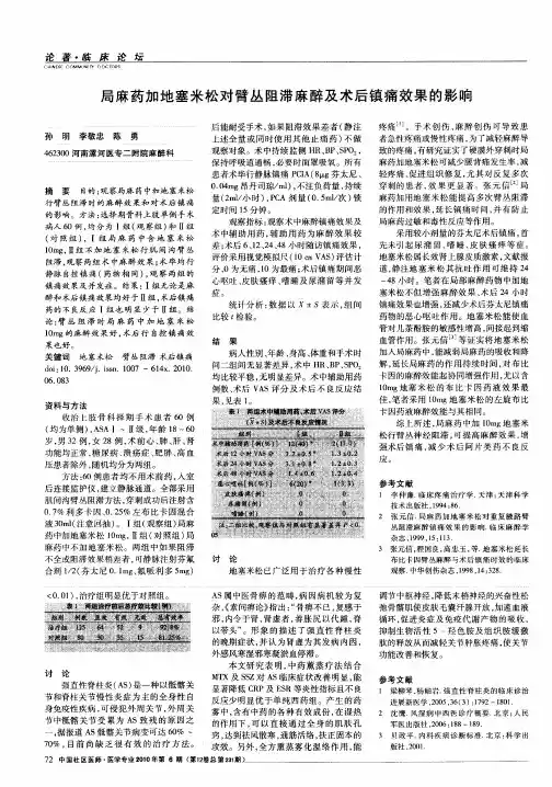 局麻药加地塞米松对臂丛阻滞麻醉及术后镇痛效果的影响