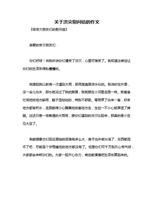 关于洪灾慰问信的作文