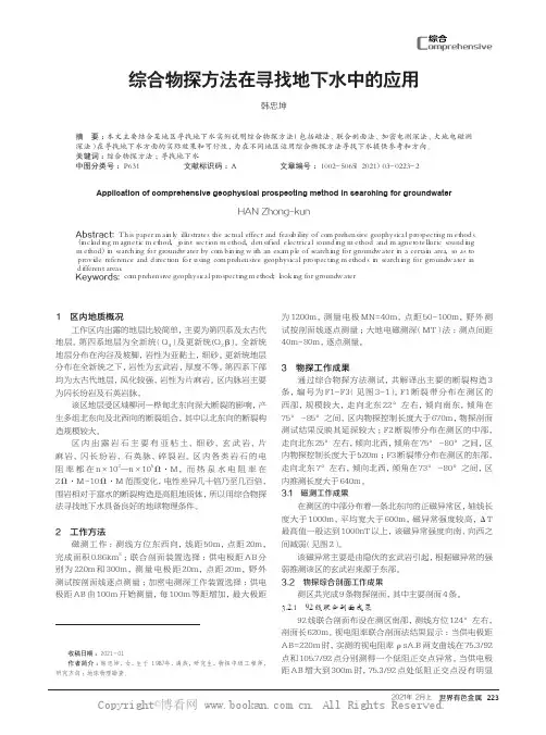 综合物探方法在寻找地下水中的应用