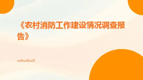 农村消防工作建设情况调查报告