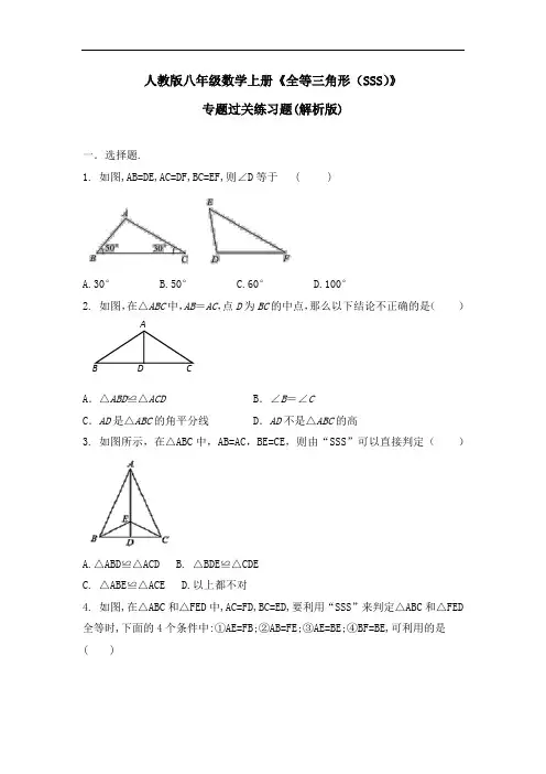 人教版八年级数学上册《全等三角形(SSS)》专题测试【附解析】