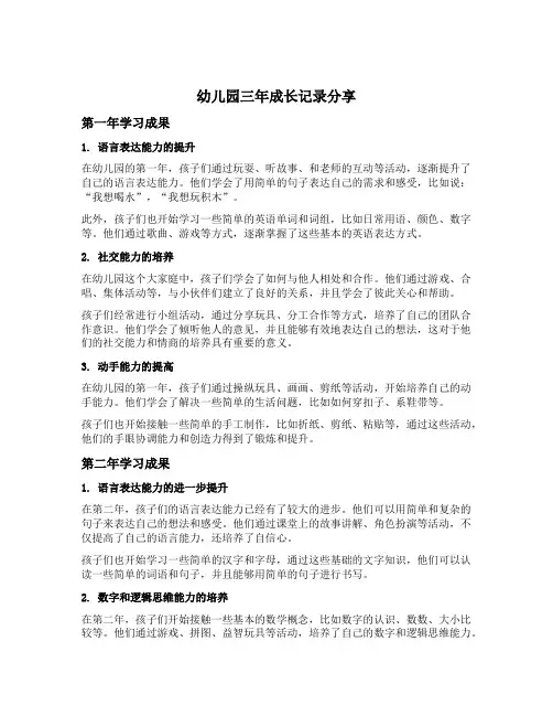 幼儿园三年成长记录分享