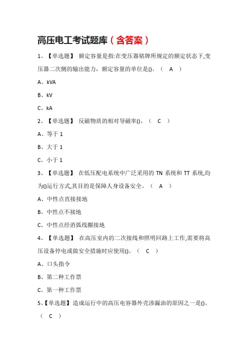 高压电工考试题库(含答案)