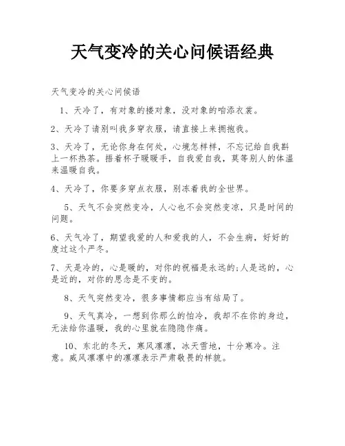 天气变冷的关心问候语经典