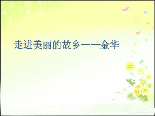 走进美丽的家乡金华【精选】
