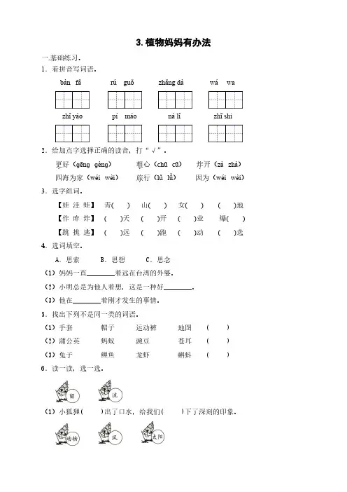 部编版语文二年级(上)《3 植物妈妈有办法》练习(含答案)