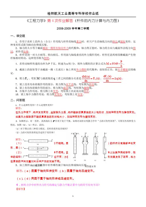 《工程力学》第4次作业解答(杆件的内力计算与内力图).
