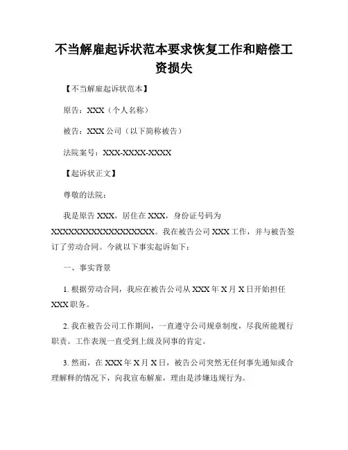 不当解雇起诉状范本要求恢复工作和赔偿工资损失