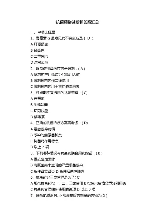 抗菌药物试题和答案汇总