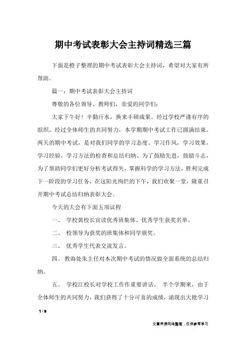 期中考试表彰大会主持词精选三篇