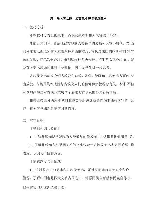 第一课大河之源——史前美术和古埃及美术