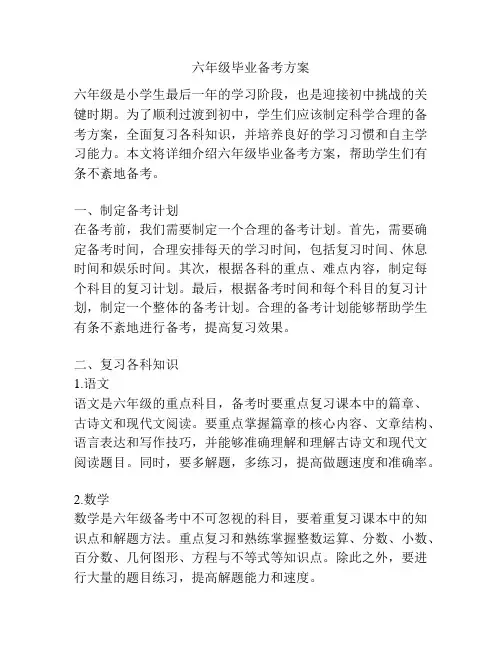 六年级毕业备考方案