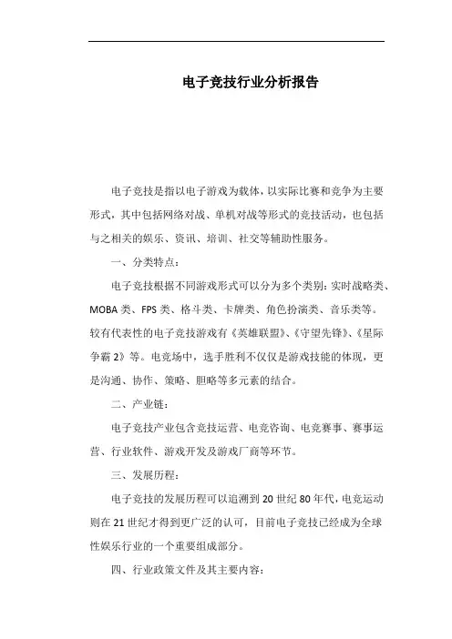 电子竞技行业分析报告