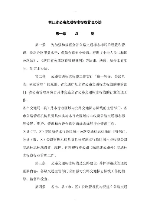 浙江省公路交通标志标线管理办法