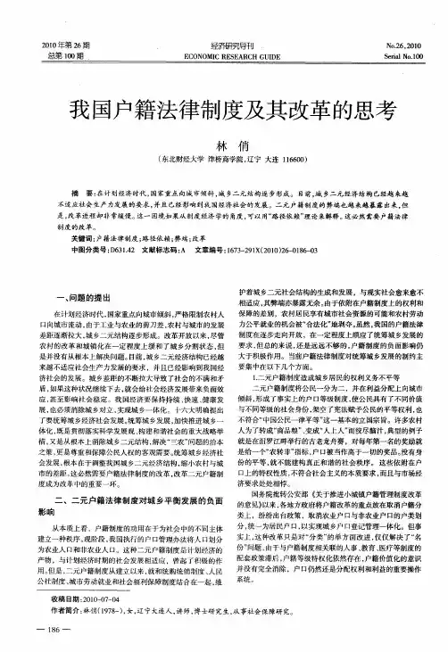 我国户籍法律制度及其改革的思考