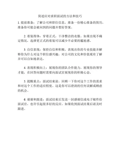 简述应对求职面试的方法和技巧