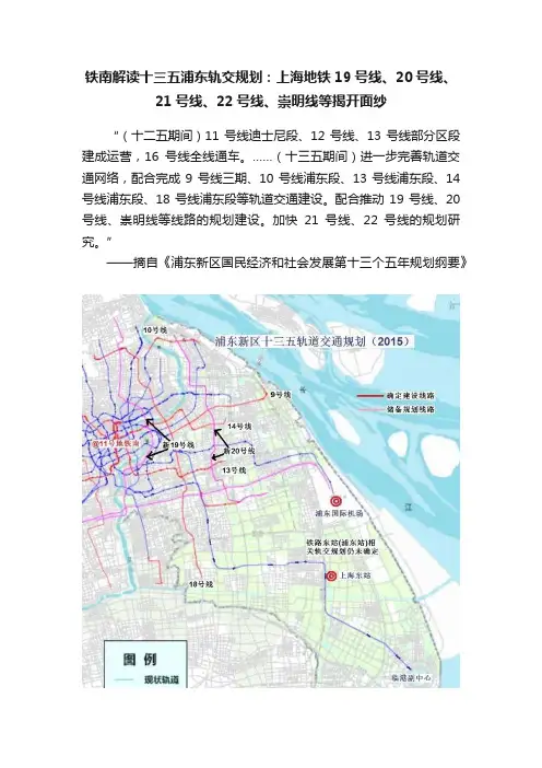 铁南解读十三五浦东轨交规划：上海地铁19号线、20号线、21号线、22号线、崇明线等揭开面纱