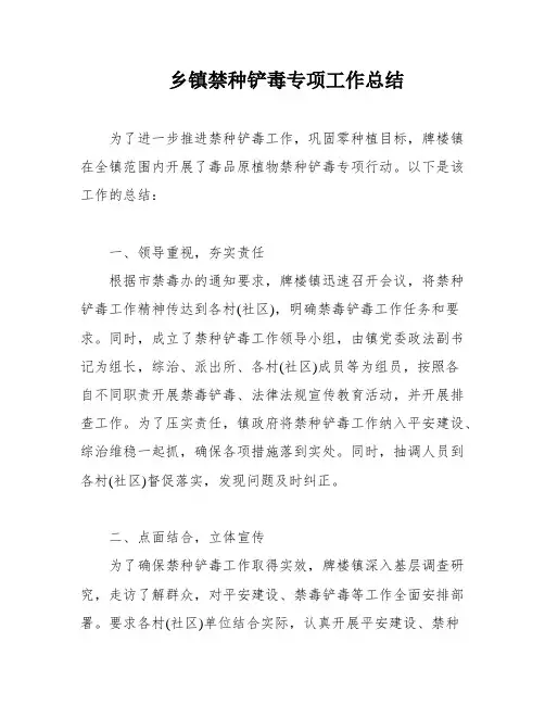 乡镇禁种铲毒专项工作总结
