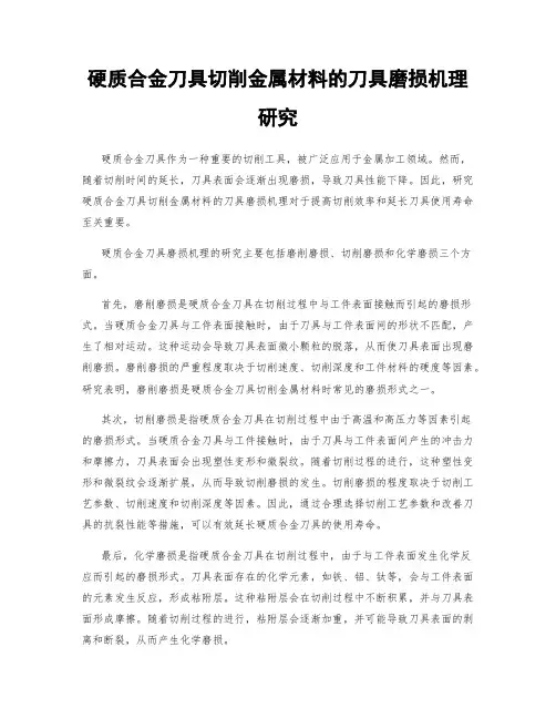 硬质合金刀具切削金属材料的刀具磨损机理研究