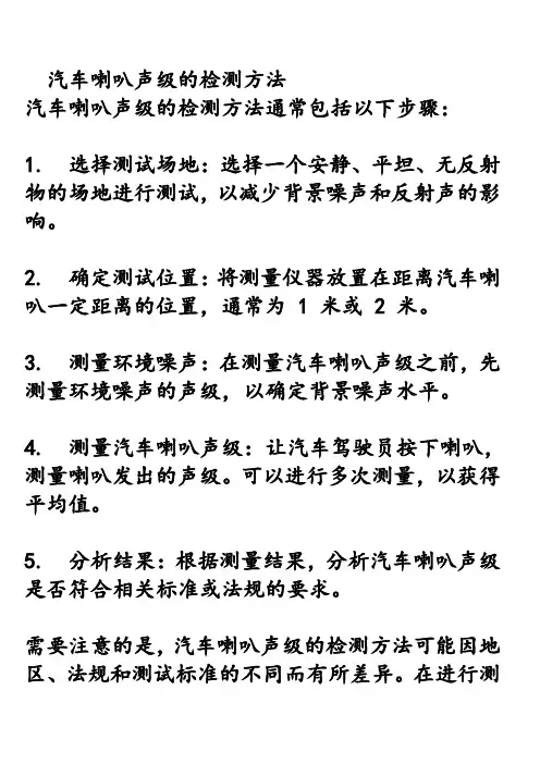 汽车喇叭声级的检测方法