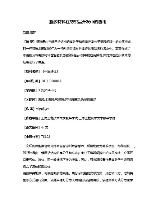 凝胶材料在纺织品开发中的应用
