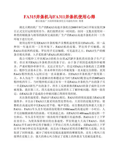 FA315并条机与FA311并条机使用心得