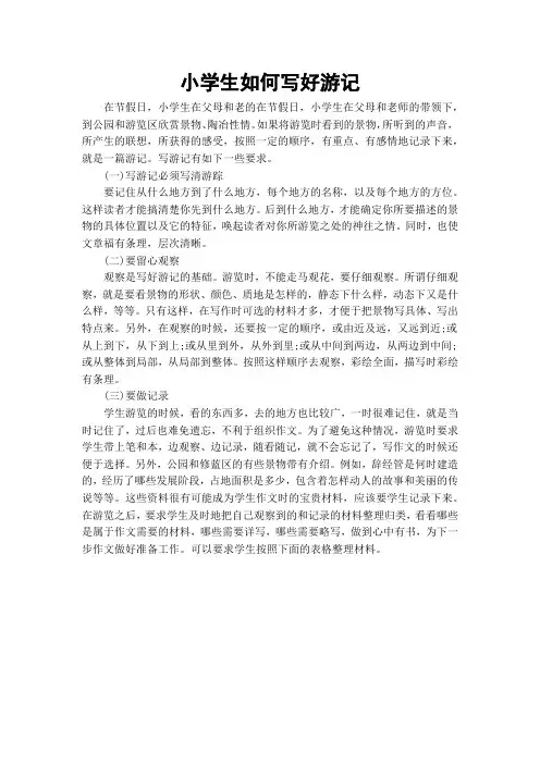 小学生如何写好游记