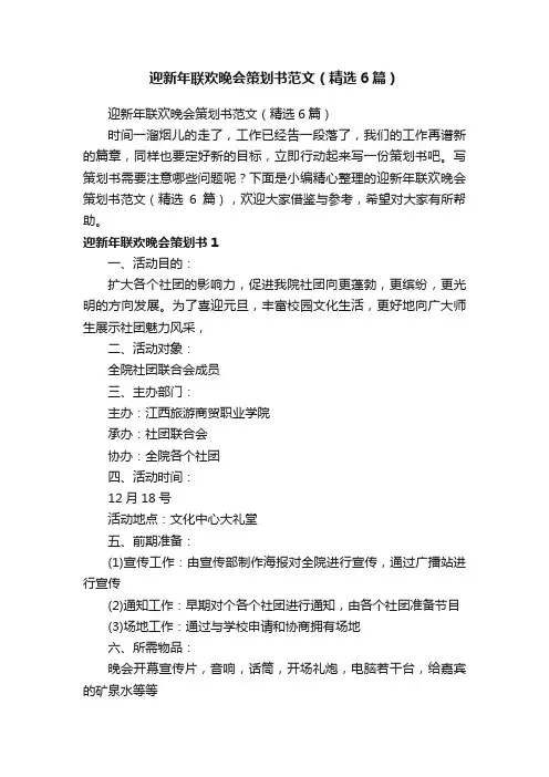 迎新年联欢晚会策划书范文（精选6篇）