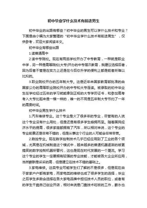 初中毕业学什么技术有前途男生