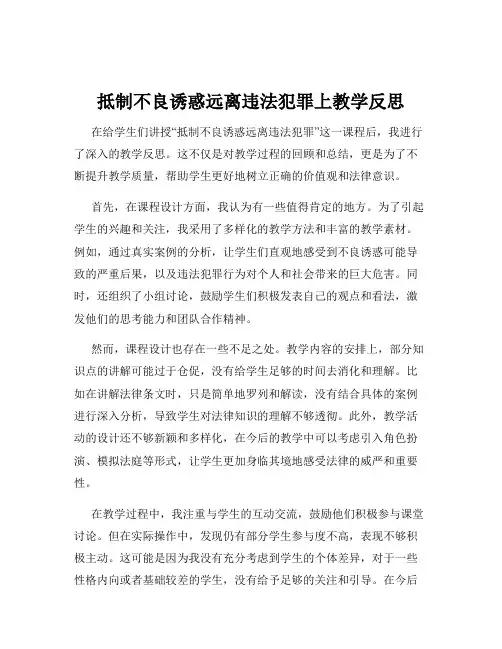 抵制不良诱惑远离违法犯罪上教学反思