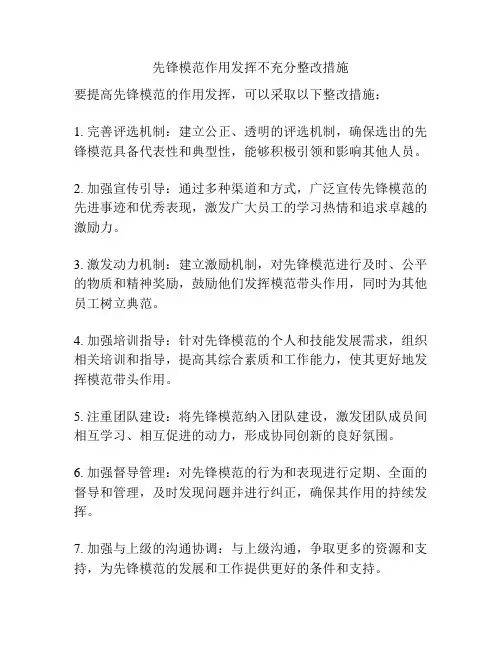先锋模范作用发挥不充分整改措施