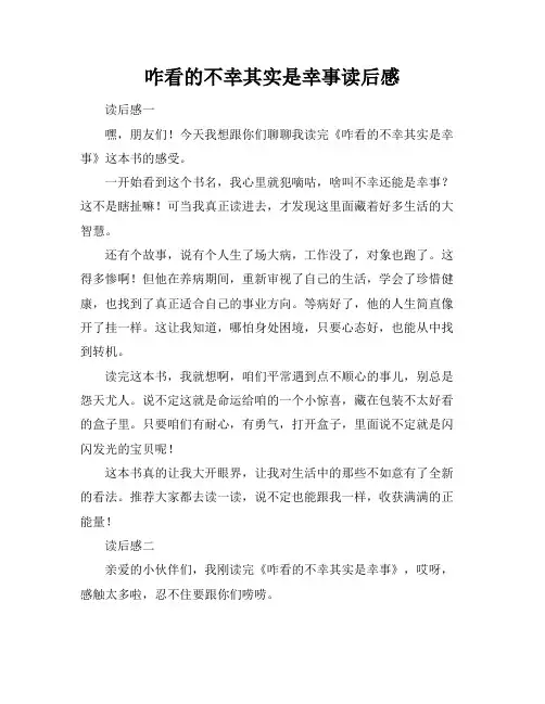 咋看的不幸其实是幸事读后感