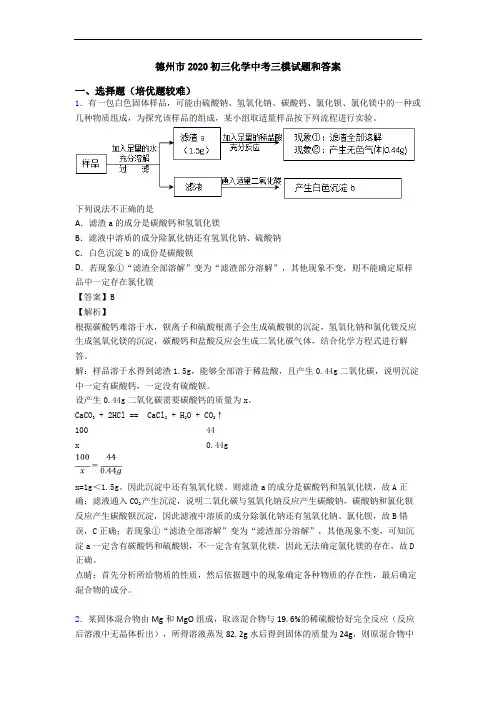 德州市2020初三化学中考三模试题和答案