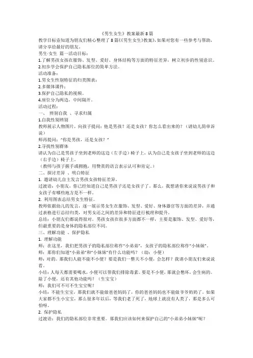 2023最新-《男生女生》教案最新8篇