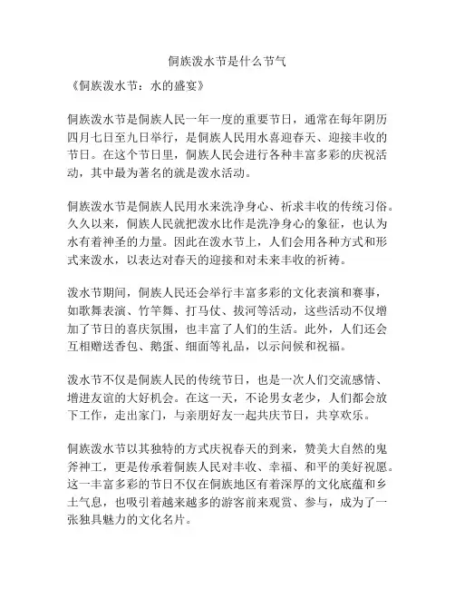 侗族泼水节是什么节气