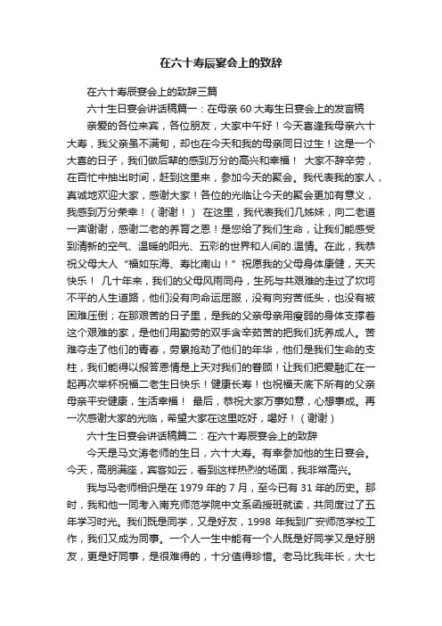 在六十寿辰宴会上的致辞三篇