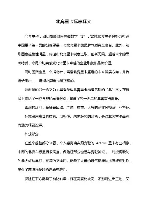 北奔重卡标志释义