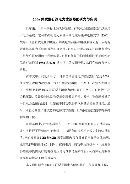 100a并联型有源电力滤波器的研究与实现