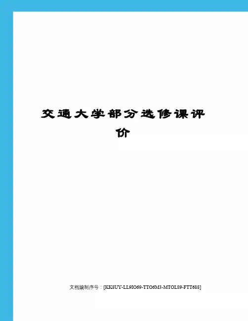 交通大学部分选修课评价