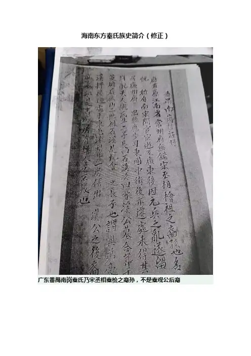 海南东方秦氏族史简介（修正）