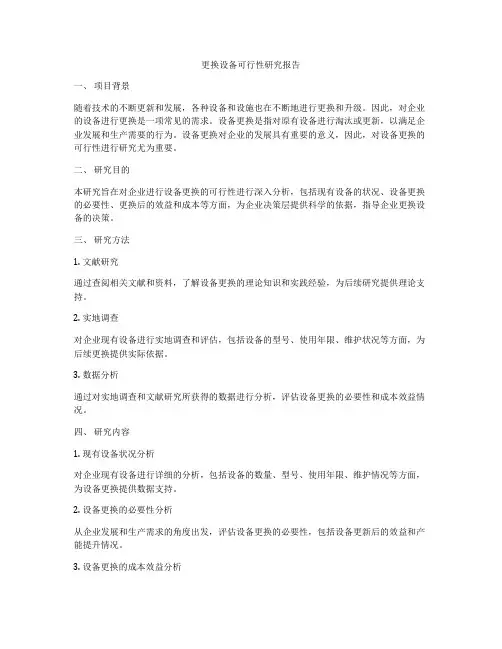 更换设备可行性研究报告