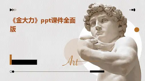 《金大力》课件全面版