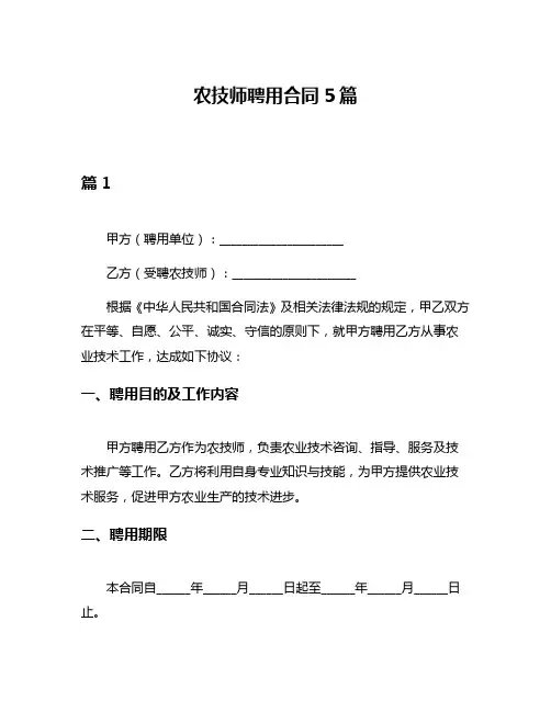 农技师聘用合同5篇