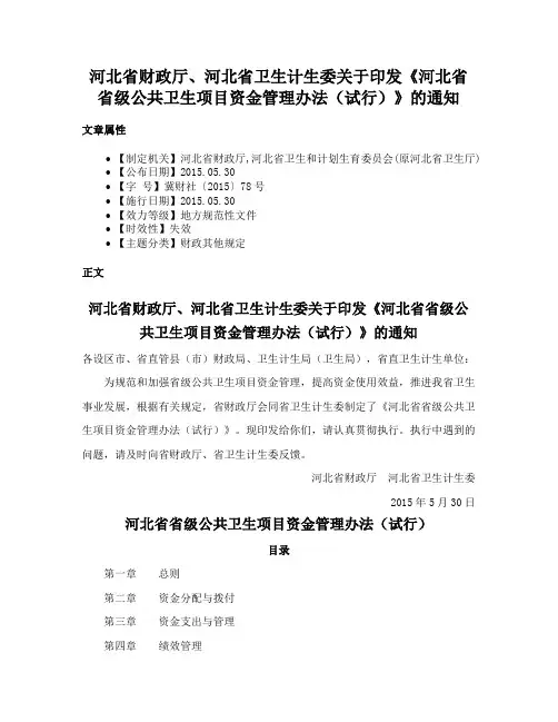 河北省财政厅、河北省卫生计生委关于印发《河北省省级公共卫生项目资金管理办法（试行）》的通知