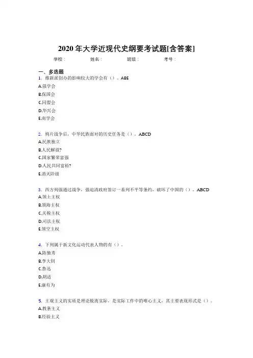 2020年大学近现代史纲要考试题ML[含答案]