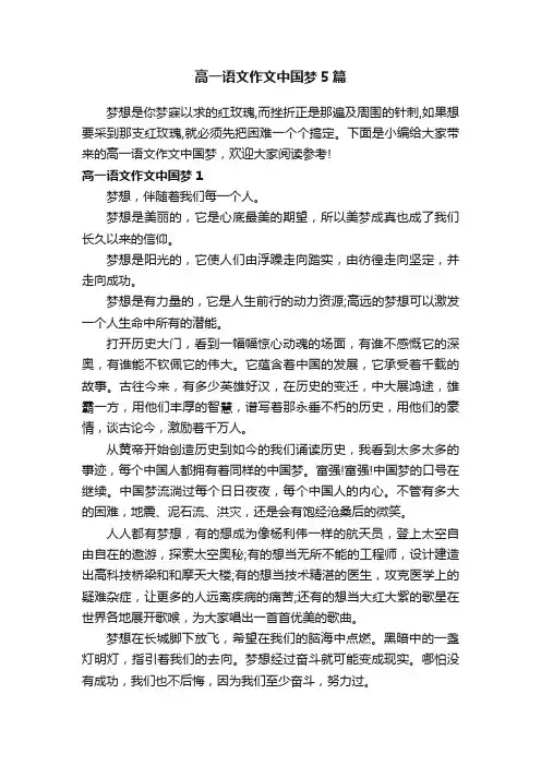 高一语文作文中国梦5篇