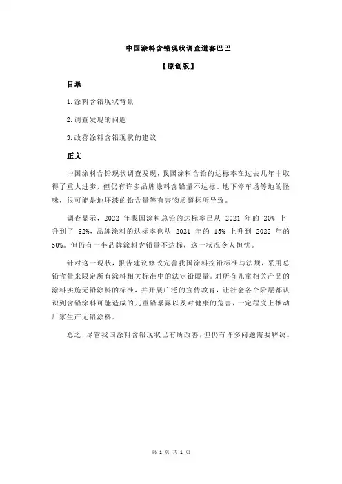 中国涂料含铅现状调查道客巴巴