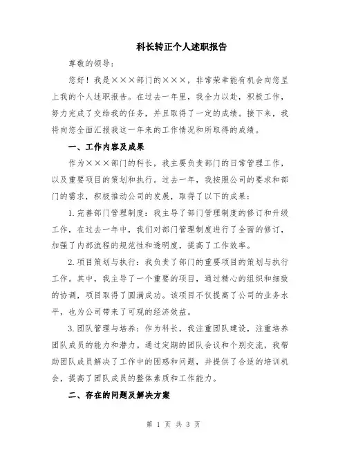 科长转正个人述职报告